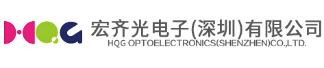 HQG(宏齊光)