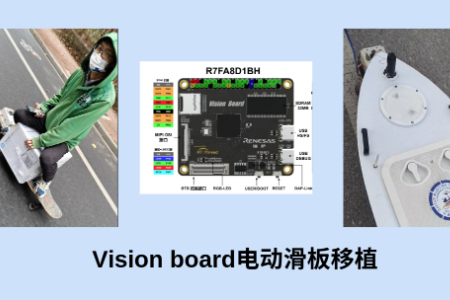 Vision board电动滑板移植