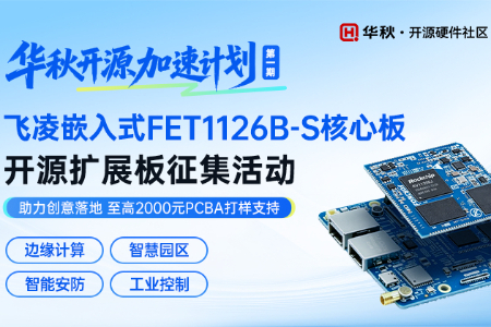 开源硬件加速计划——飞凌嵌入式 FET1126B-S核心板开源扩展板征集活动