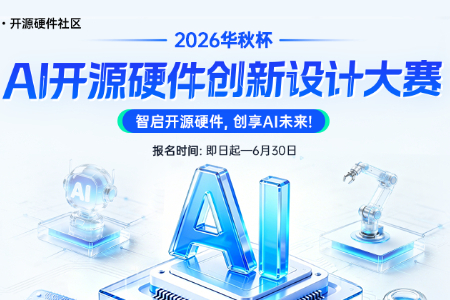 2026华秋杯 —— AI 开源硬件创新设计大赛