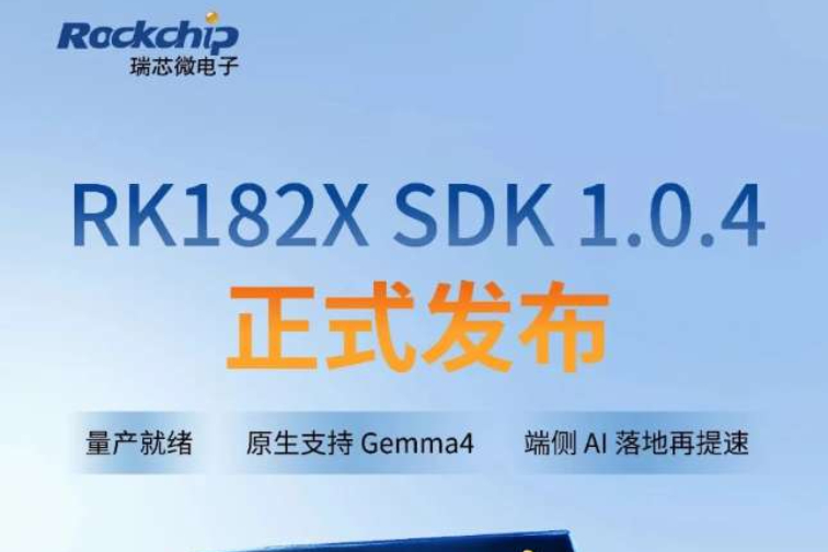 赋能轻量级Agent!瑞芯微重磅发布RK182X SDK 1.0.4版本