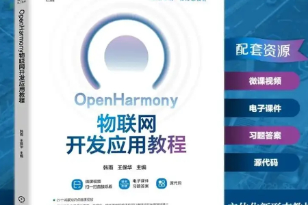第三期测评活动:免费申请《OpenHarmony 物联网开发应用教程》实体书