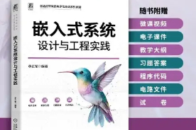 第二期测评活动:免费申请《嵌入式系统设计与工程实践》实体书