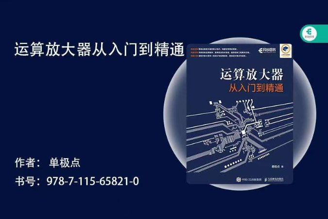 《运算放大器从入门到精通》读书报告(一)
