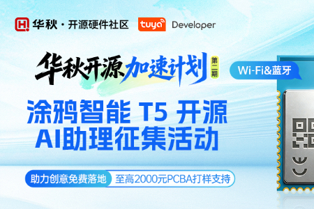 开源硬件加速计划第二期——涂鸦T5开源 AI 助理征集活动