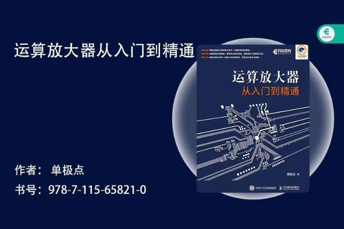 《运算放大器从入门到精通》读书报告(二)