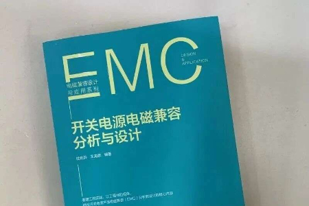 第五期测评活动：免费申请《开关电源电磁兼容分析与设计（第2版）》实体书