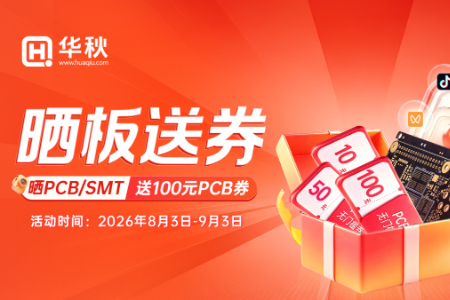 晒板送券！晒出你的PCB/SMT，轻松领走 100 元PCB券