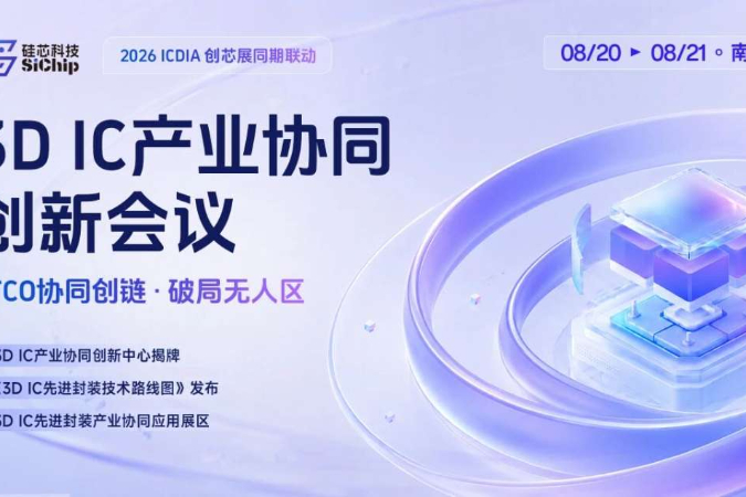 STCO协同创链 · 破局无人区｜3D IC产业协同创新会议正式启动