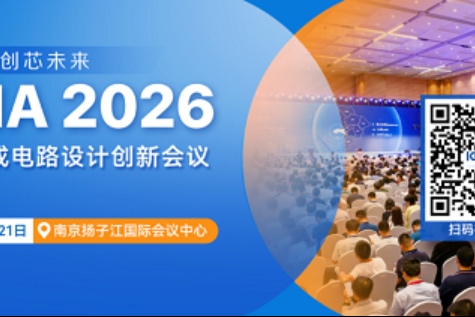 ICDIA 2026 议程出炉！AI、具身智能、3D IC一应俱全！