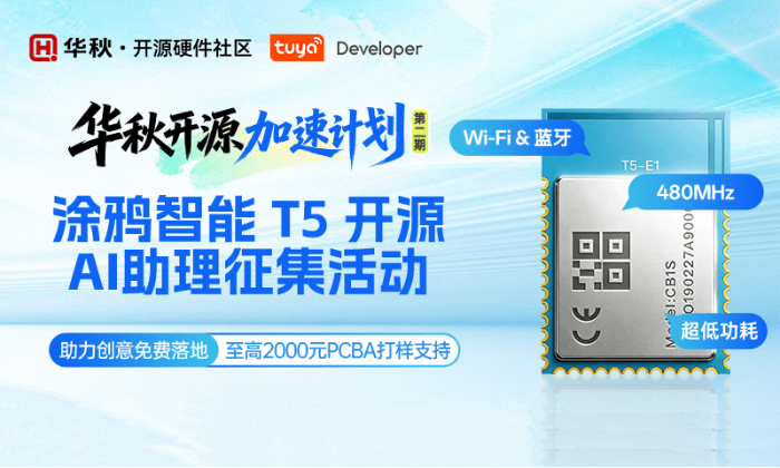 涂鸦T5开源 AI 助理征集活动