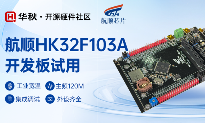 第六期测评活动:航顺HK32F103A开发板免费试用