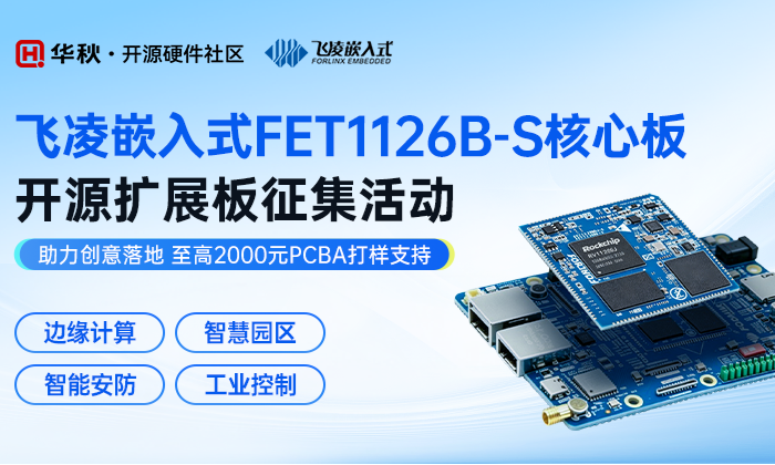 飞凌嵌入式 FET1126B-S核心板开源扩展板征集活动