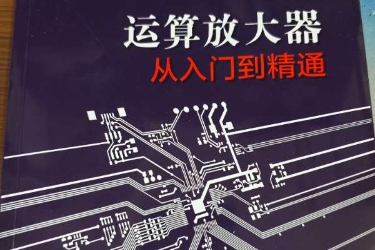 【运算放大器 从入门到精通】免费试用读书心得分享