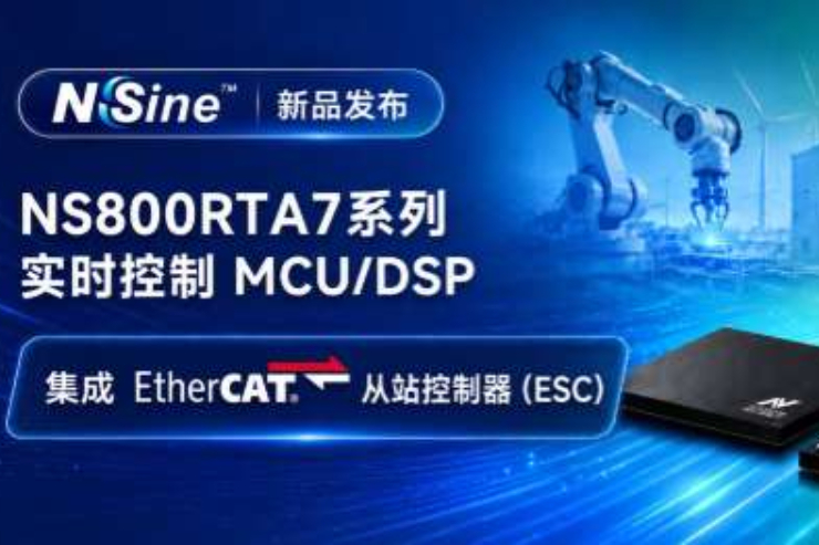 发力高端工业控制，纳芯微发布实时控制MCU/DSP NS800RTA7系列