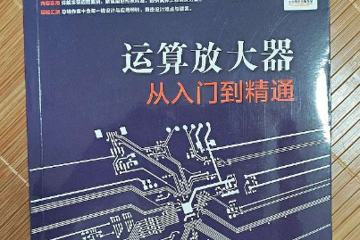 运算放大器笔记2