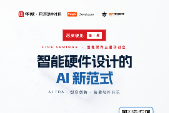 免费直播｜华秋 + DFRobot + 涂鸦智能同台，解锁硬件 AI 提效工具！