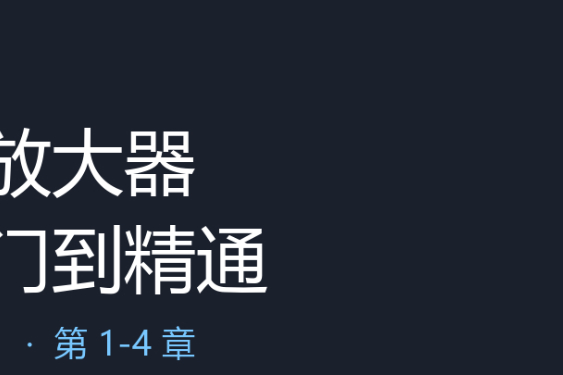 读书报告（一）：《运算放大器从入门到精通》第 1-4 章学习笔记