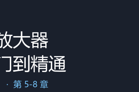 读书报告(二):《运算放大器从入门到精通》第 5-8 章学习笔记