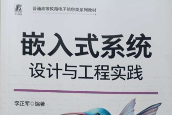 《嵌入式系统设计与工程实践》读书报告