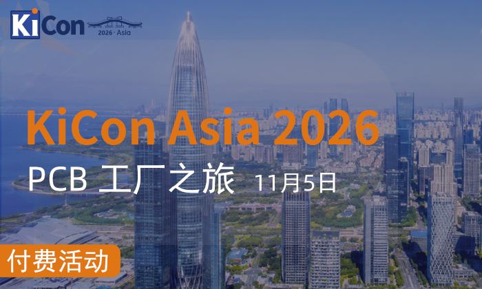 KiCon Asia 2026 PCB/A 工厂之旅