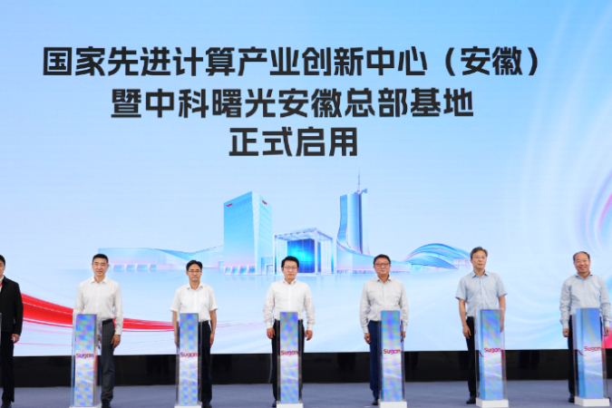 又一AI超集群落地!国家先进计算产业创新中心(安徽)正式启用