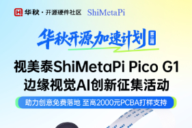 华秋开源硬件创新加速第三期——视美泰 ShiMetaPi Pico G1 边缘视觉 AI 创新征集