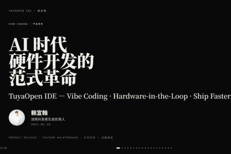 芯灵硬见｜第1期主题直播演讲PPT-《TuyaOpen IDE 如何提升智能硬件开发效率？》