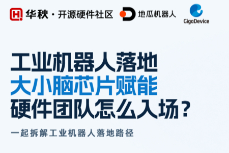 免费直播「芯灵硬见」 第2期|工业机器人落地,大小脑芯片赋能,硬件团队怎么入场?