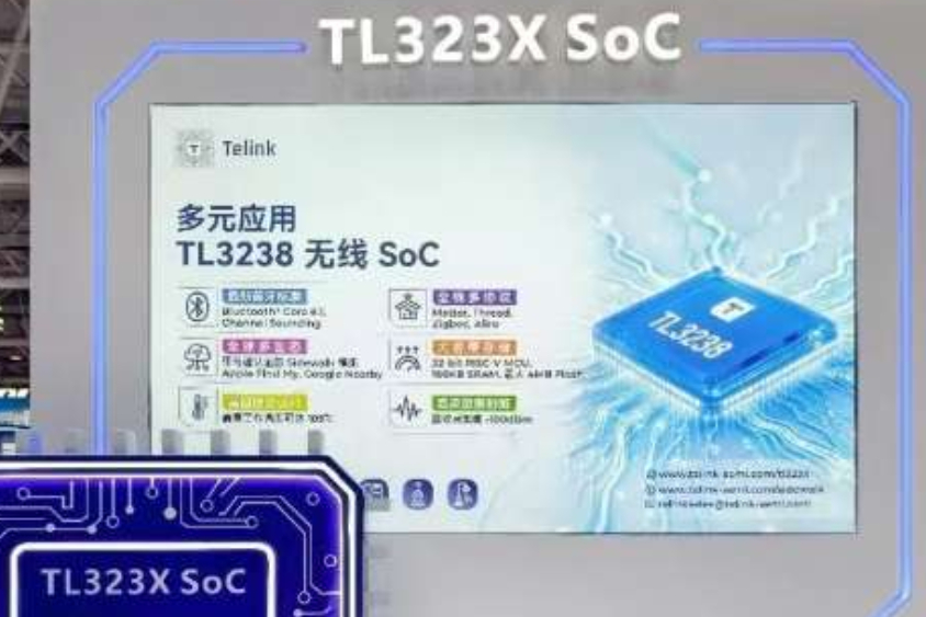 亮相IOTE2026!泰凌微TL323X多协议SoC发布,四大核心优势一览