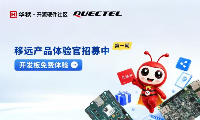 第八期测评活动:移远产品体验官免费试用活动
