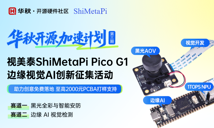 视美泰 Pico G1 边缘视觉AI 创新征集活动