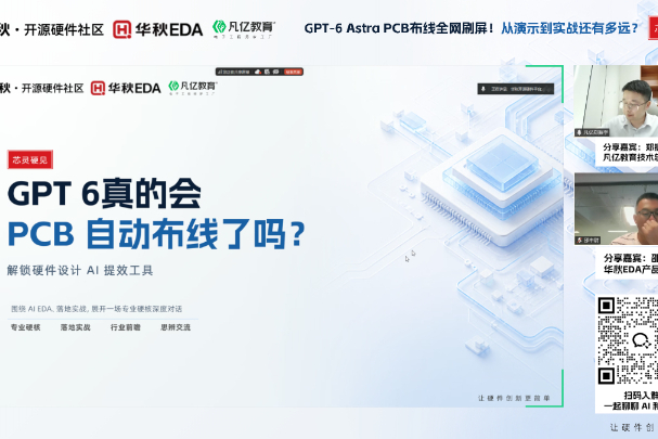 华秋EDA邵中尉:实测GPT-6 PCB自动布线,AI布线卡在数据与工具迭代