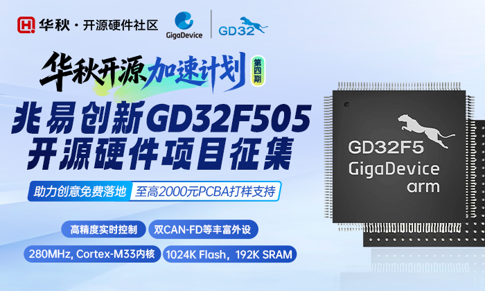 兆易创新GD32F505开源硬件项目征集