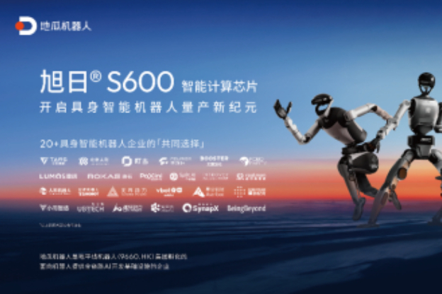 旭日S600出货放量,营收暴涨,地瓜机器人完成4亿美元C轮融资