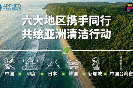 以行动践行使命:亚洲清洁行动共建可持续社区