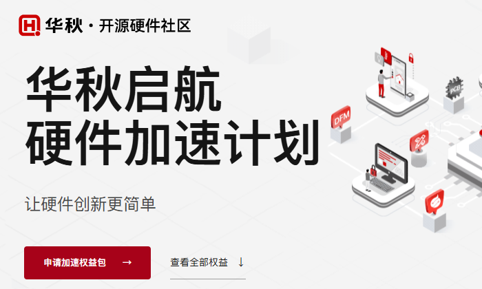 华秋启航 硬件加速计划