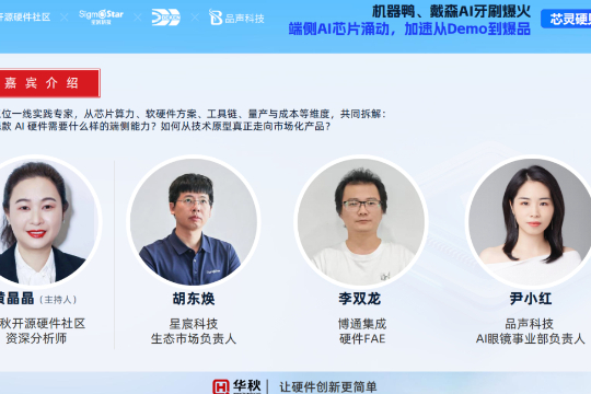 “下一个端侧AI硬件爆品”引关注!拆解背后的芯片选型、产品定位、工程难题