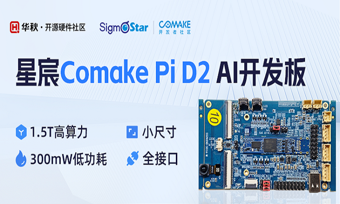第一期测评活动:星宸科技AI开发板 Comake Pi D2