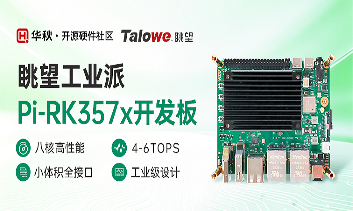 第七期测评活动:眺望工业派开发板Pi-RK3572免费试用