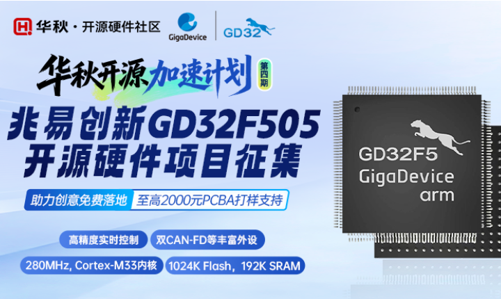 兆易创新GD32F505开源硬件项目征集