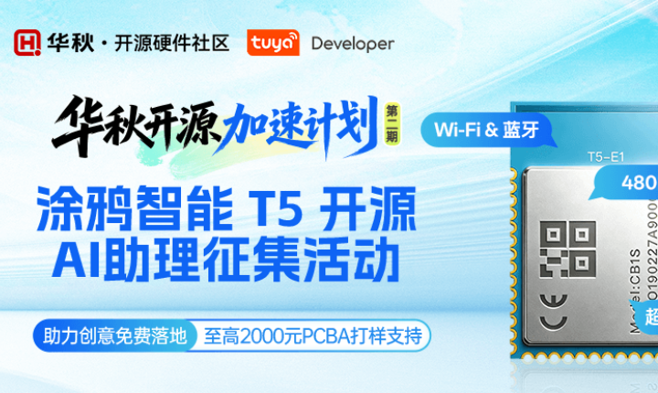 涂鸦 T5 开源 AI 助理征集活动