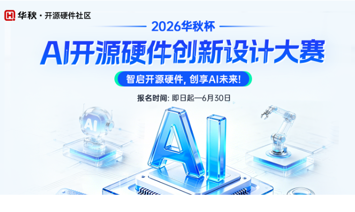 2026 华秋杯 AI 开源硬件创新设计大赛