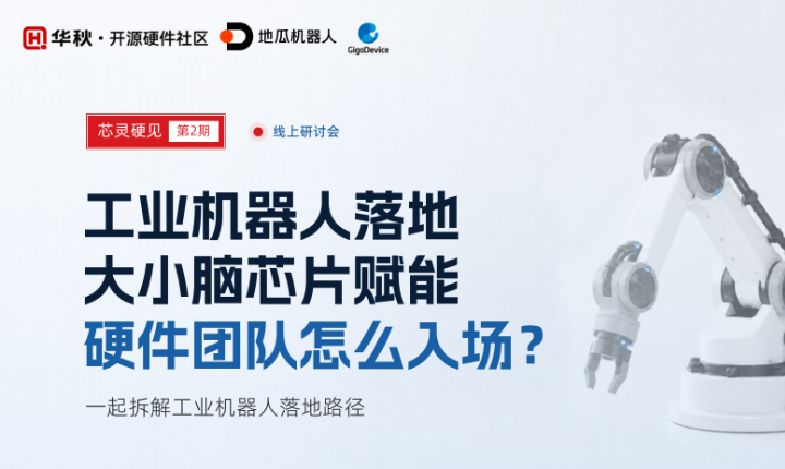 「芯灵硬见」 第2期｜工业机器人落地  硬件团队怎么入场？