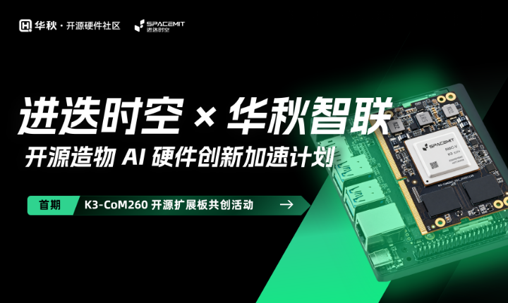 开源造物 AI 硬件创新加速计划